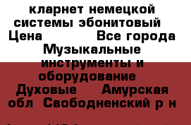 кларнет немецкой системы-эбонитовый › Цена ­ 3 000 - Все города Музыкальные инструменты и оборудование » Духовые   . Амурская обл.,Свободненский р-н